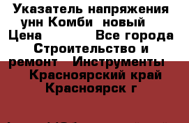 Указатель напряжения унн Комби (новый) › Цена ­ 1 200 - Все города Строительство и ремонт » Инструменты   . Красноярский край,Красноярск г.